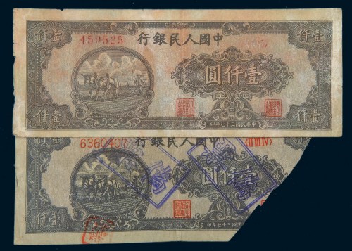 中国人民银行第一版人民币壹仟圆狭长耕地二枚