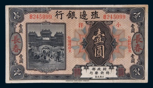 殖边银行长春小洋壹圆
