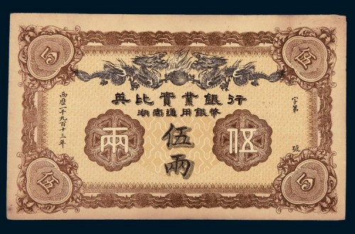 1913年英比实业银行湖南通用银币伍两