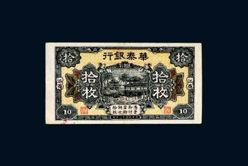 民国十二年（1923年）江西华泰银行拾枚