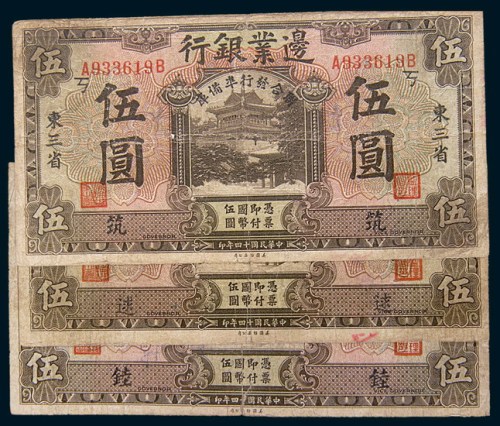民国十四年(1925年)边业银行东三省伍圆三枚