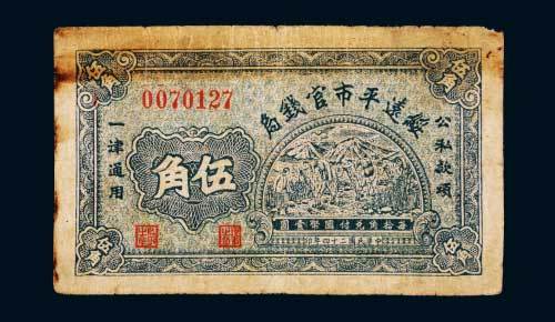 民国二十四年（1935年）绥远平市官钱局伍角