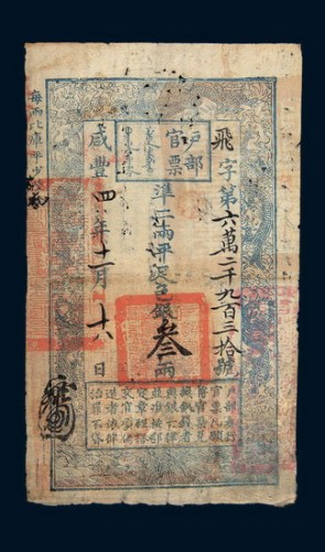 咸丰四年（1854年）户部官票叁两