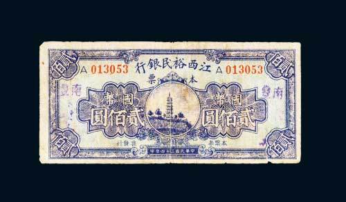 民国三十四年（1945年）江西裕民银行本票南丰国币贰佰圆