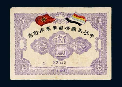 1917年中华民国靖国军军用钞票伍圆