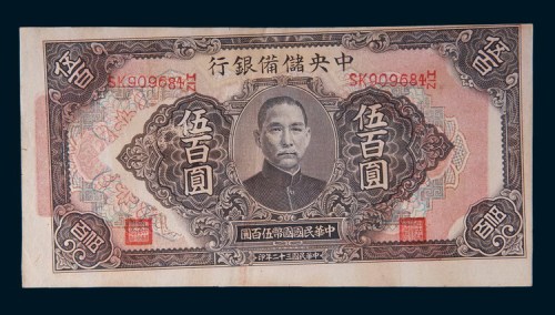 民国三十二年(1943年)中央储蓄银行伍百圆