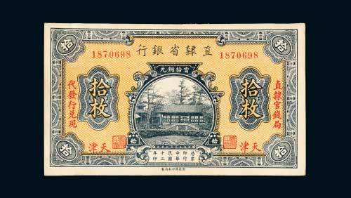直隶省银行当拾铜元天津拾枚