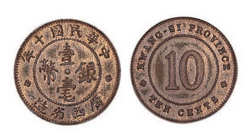 1921年民国十年广西省造壹毫银币铜样