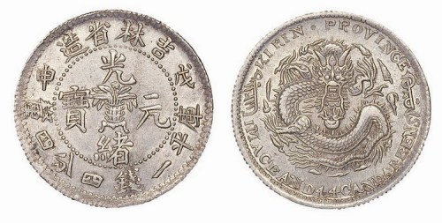 1908年戊申吉林省造光绪元宝中心花篮库平一钱四分四厘