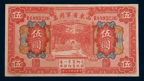 民国时期山东纸币一组二枚