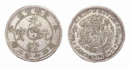 1904年甲辰吉林省造光绪元宝库平七分二厘
