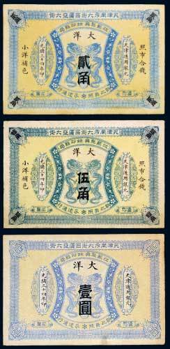 江苏聚兴甡印钱局天津大洋贰角、伍角、壹圆各一枚