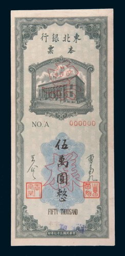 民国三十七年(1948年)东北银行本票伍万圆单正、反样票各一枚