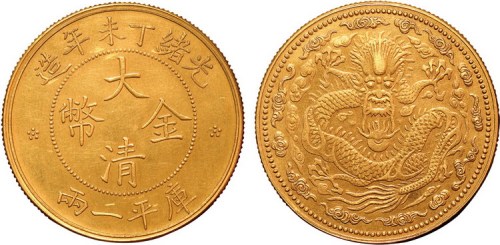 光绪丁未年造大清金币一两小云 近未流通