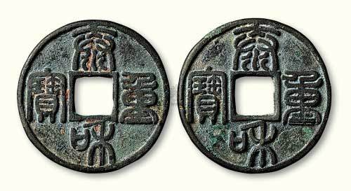 元铸“泰和重宝”合背