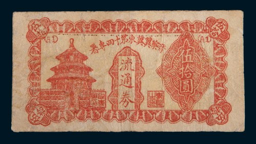 民国三十五年(1946年)晋察冀冀东第十四专署流通券伍拾圆