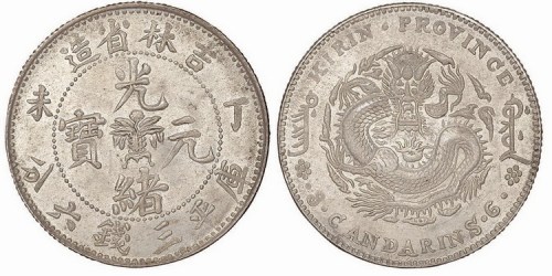 1907年丁未吉林省造光绪元宝库平三钱六分