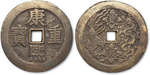 清代康熙重宝背宝泉龙凤开炉大钱
