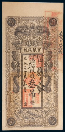 宣统三年(1911年)吉林官银钱号永衡官帖叁吊
