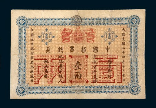 光绪二十四年（1898年）中国通商银行京城京平足银壹两