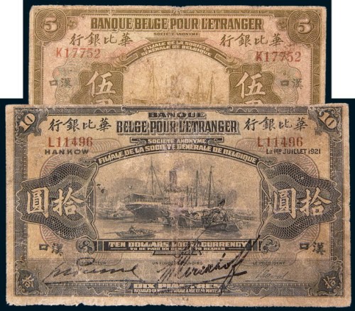 1921年华比银行汉口伍圆、拾圆各一枚