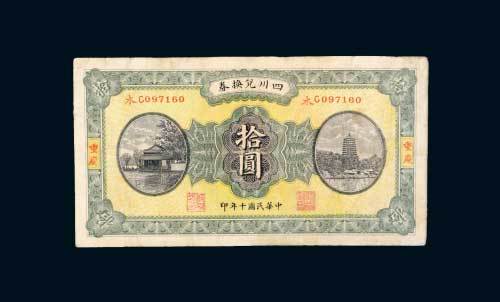 四川兑换券重庆拾圆