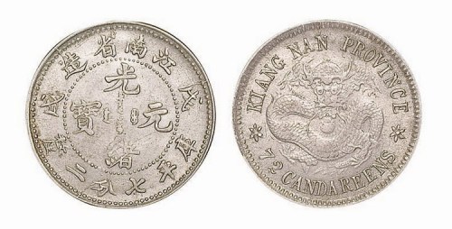 1898年戊戌江南省造光绪元宝库平七分二厘