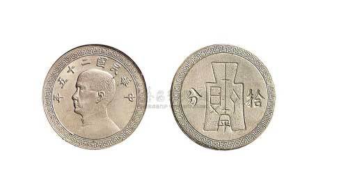 1936年民国二十五年孙中山像“平”字拾分镍币