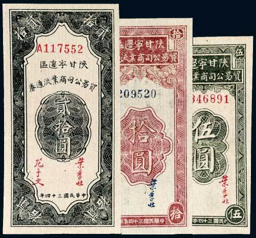 陕甘宁边区贸易公司商业流通券伍圆、拾圆、贰拾圆各一枚