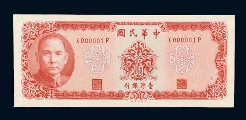 台湾银行拾圆
