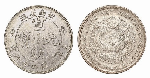 1911年江南省造宣统元宝库平一钱四分四厘