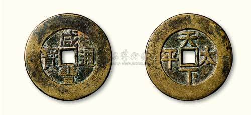 清代咸丰通宝背天下太平宫钱