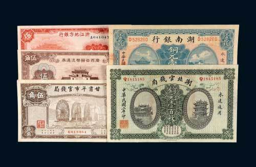 民国纸币一组五枚