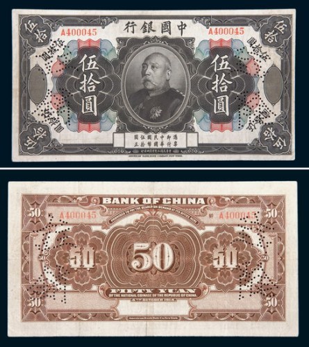 民国三年（1914年）中国银行袁世凯像伍拾圆样票