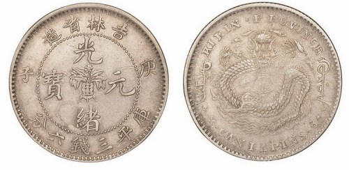 1900年庚子吉林省造光绪元宝（花篮）库平三钱六分