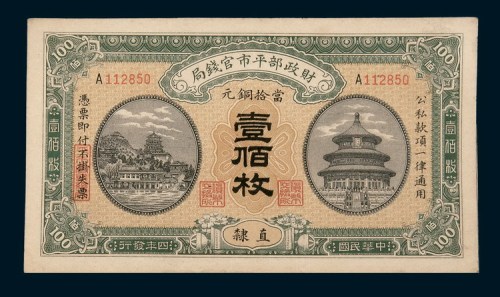 民国四年（1915年）财政部平市官钱局壹佰枚四枚