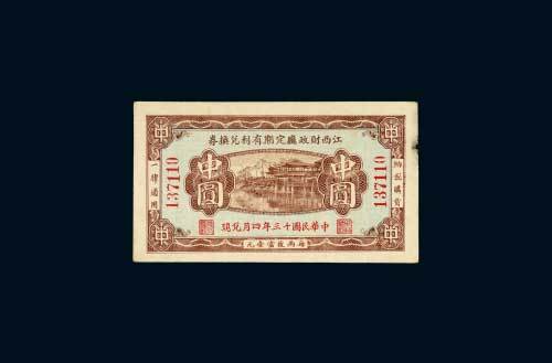 民国十三年（1924年）江西财政厅定期有利兑换券中圆