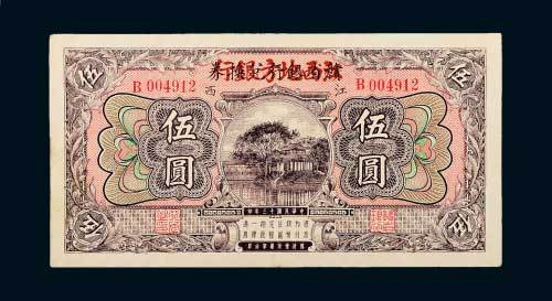 民国十三年（1924年）赣省银行兑换券改江西地方银行伍圆