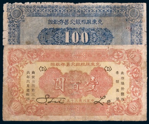 民国三十五年(1946年)克东县粮谷交易存款证壹百圆二枚