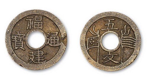 清代福建通宝背五文