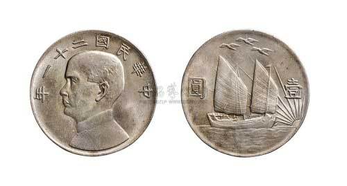 1932年民国二十一年孙中山像三鸟壹圆银币（LM108）