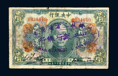 中央银行“广州总行”壹圆