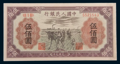 第一版人民币伍佰圆赶驴