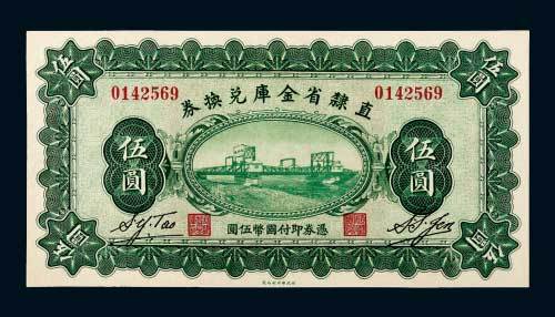 民国十七年（1928年）直隶省金库兑换券伍圆