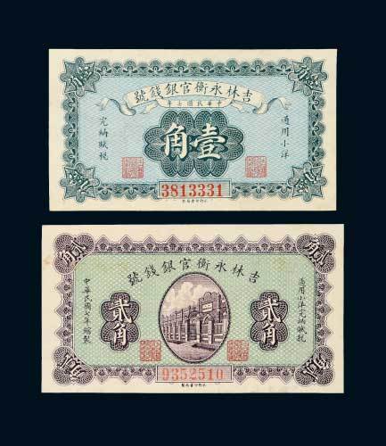 民国七年（1918年）吉林永衡官银钱号通用小洋壹角、贰角各一枚