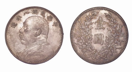 1919年民国八年袁世凯像壹圆