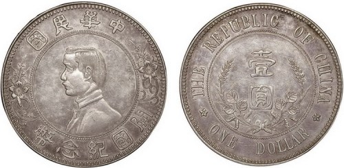 1912年孙中山像中华民国开国纪念币壹圆银币
