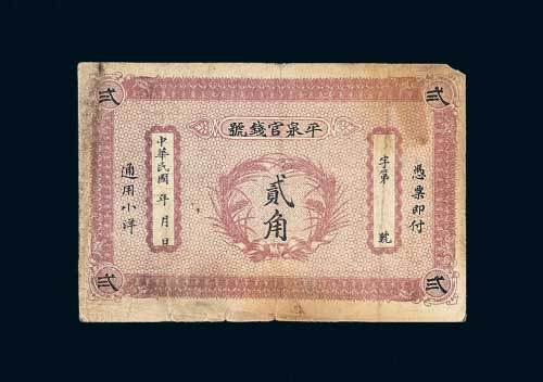民国平泉官钱号贰角