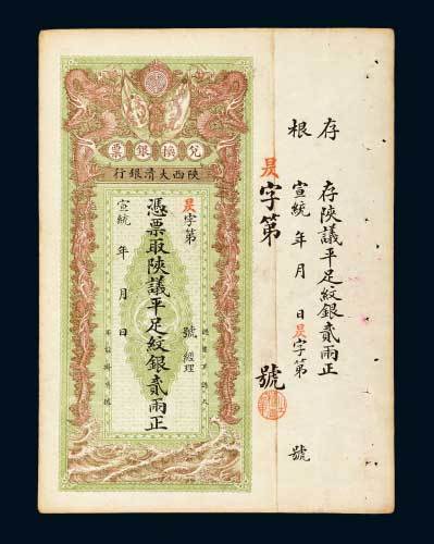 宣统年陕西大清银行兑换银票贰两