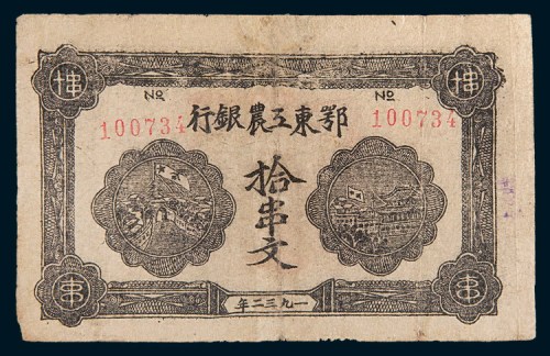 1932年鄂东工农银行拾串文